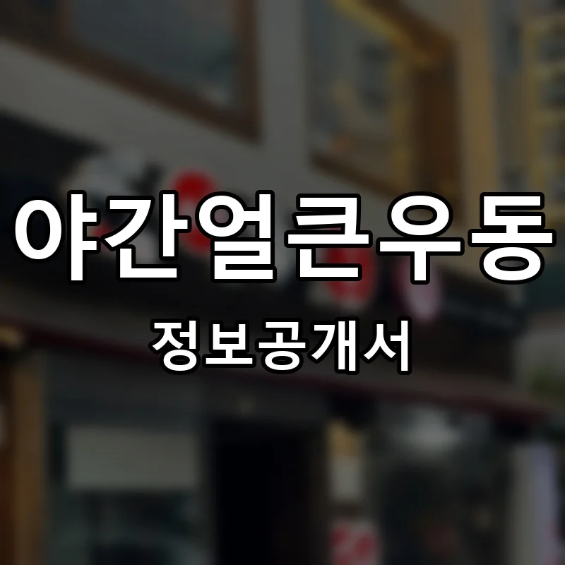 야간얼큰우동 프랜차이즈 창업 비용 정보공개서 요약