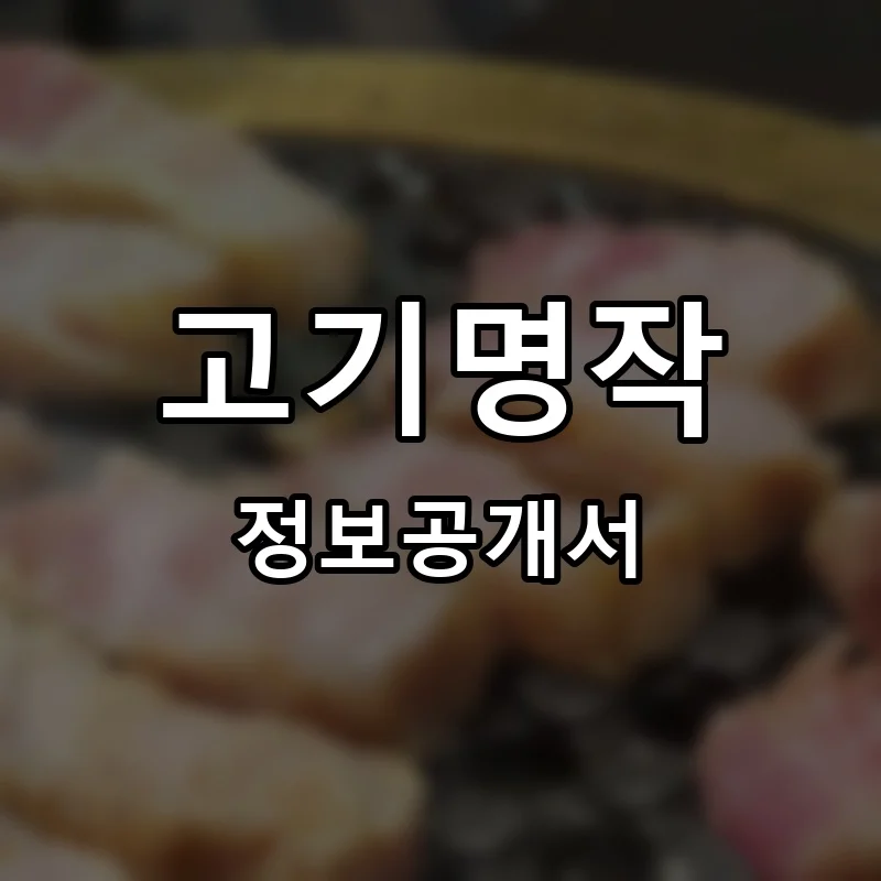 고기명작 프랜차이즈 정보공개서 요약 2025.04.29