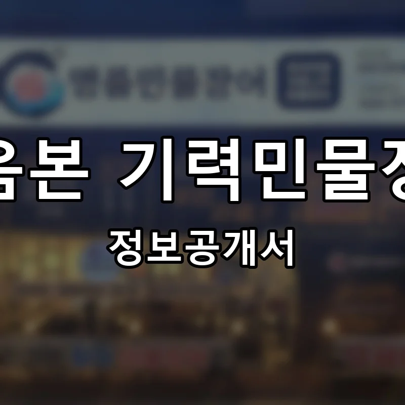 처음본 기력민물장어 프랜차이즈 창업 비용 정보공개서 요약