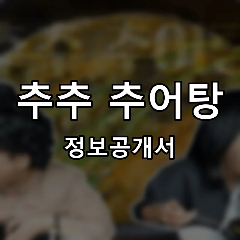 추추 추어탕 프랜차이즈 창업 비용 정보공개서 요약