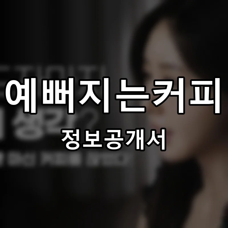예뻐지는커피 프랜차이즈 창업 비용 정보공개서 요약