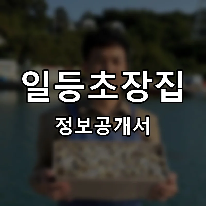 일등초장집 프랜차이즈 창업 비용 정보공개서 요약