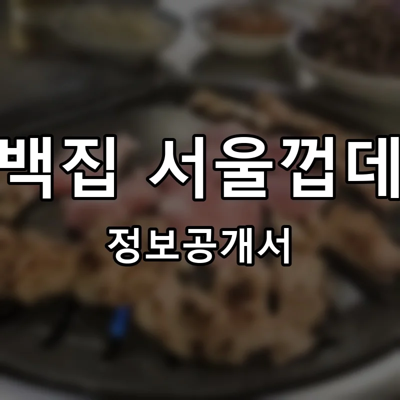 칠백집 서울껍데기 프랜차이즈 창업 비용 정보공개서 요약