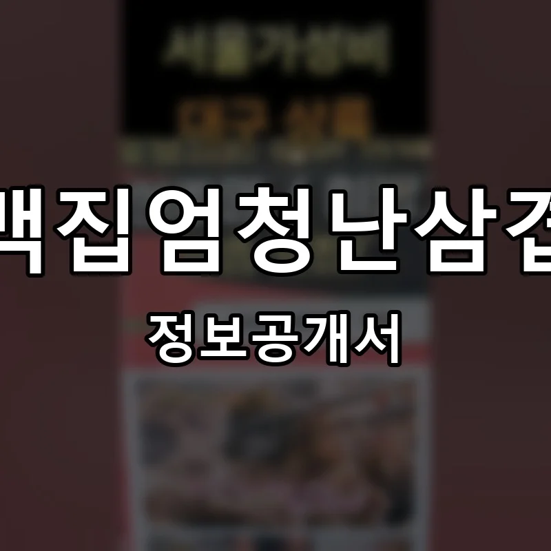 사백집엄청난삼겹살 프랜차이즈 창업 비용 정보공개서 요약