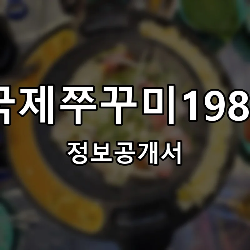 국제쭈꾸미1981 프랜차이즈 창업 비용 정보공개서 요약