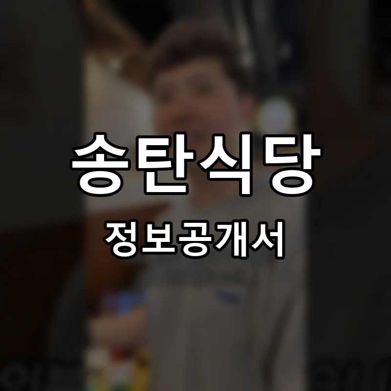 송탄식당 프랜차이즈 창업 비용 정보공개서 요약