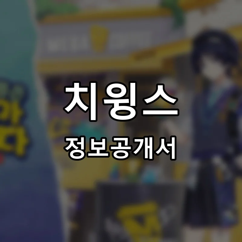 치윙스 프랜차이즈 창업 비용 정보공개서 요약