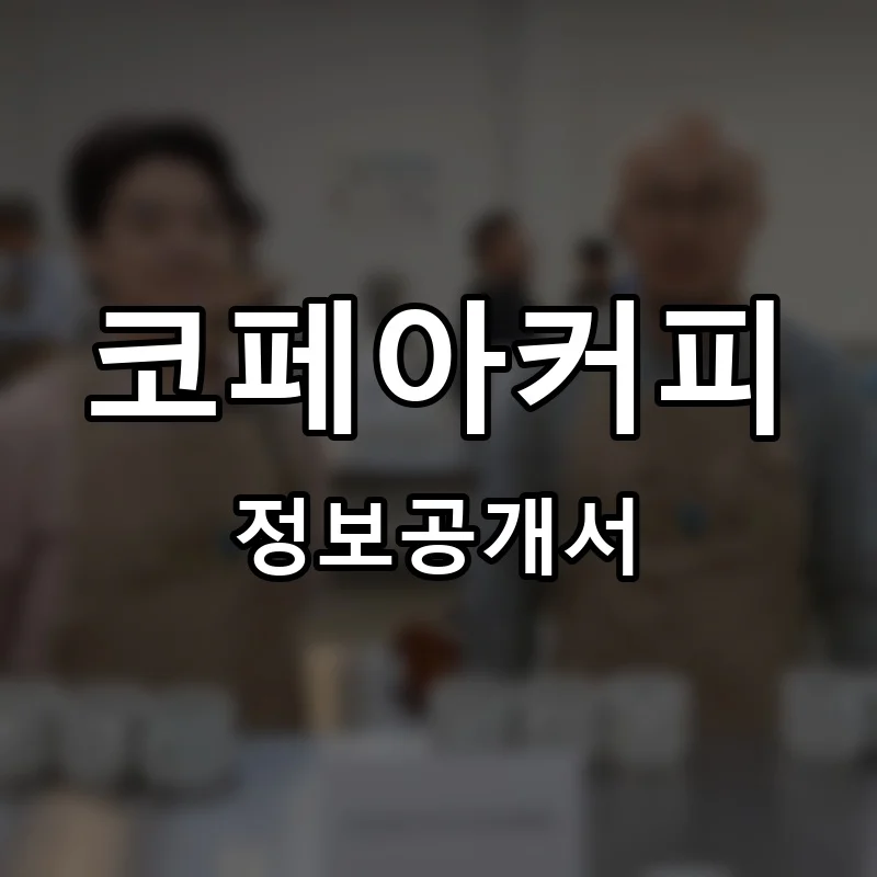 코페아커피(COFFEA COFFEE) 프랜차이즈 창업 비용 정보공개서 요약