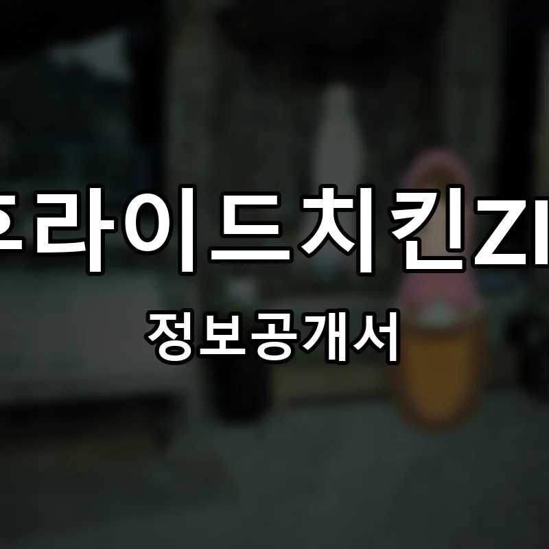후라이드치킨ZIP 프랜차이즈 정보공개서