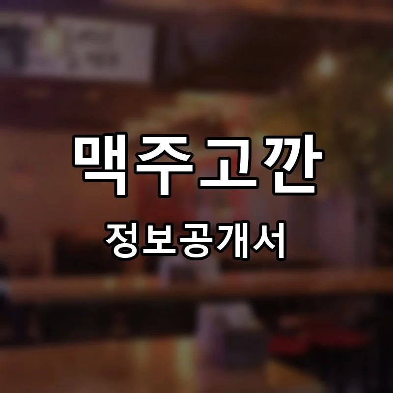 맥주고깐 프랜차이즈 창업 비용 정보공개서 요약