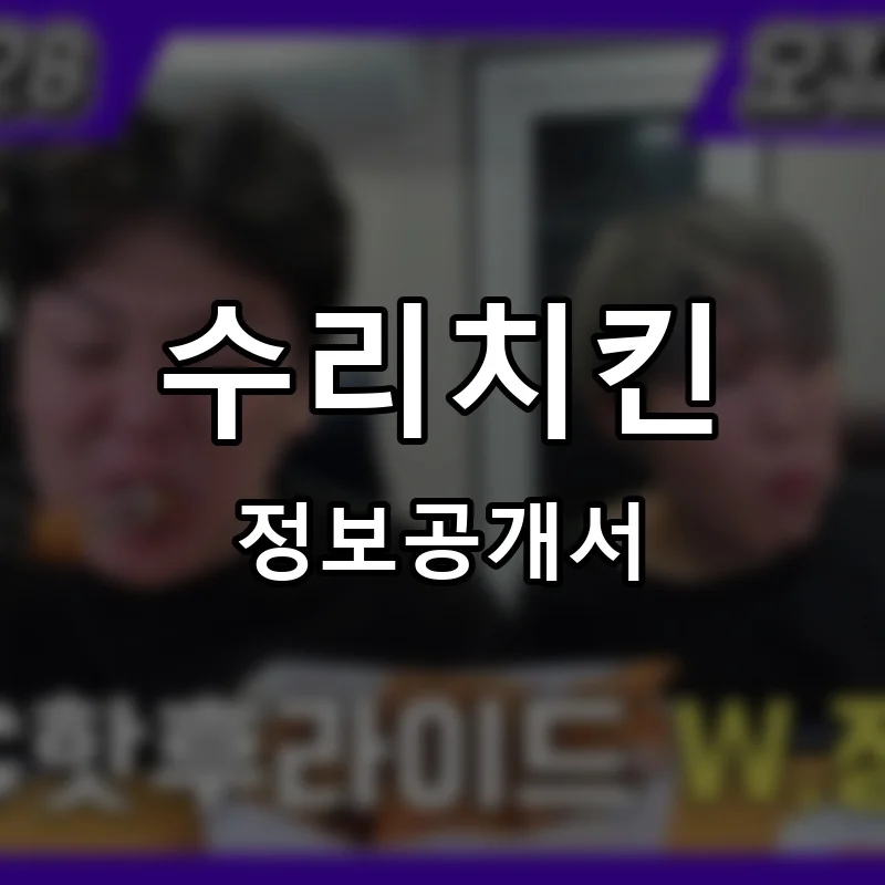 수리치킨 프랜차이즈 창업 비용 정보공개서 요약