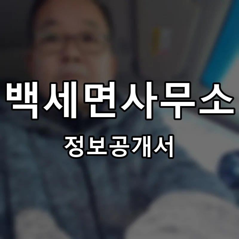 백세면사무소 프랜차이즈 창업 비용 정보공개서 요약