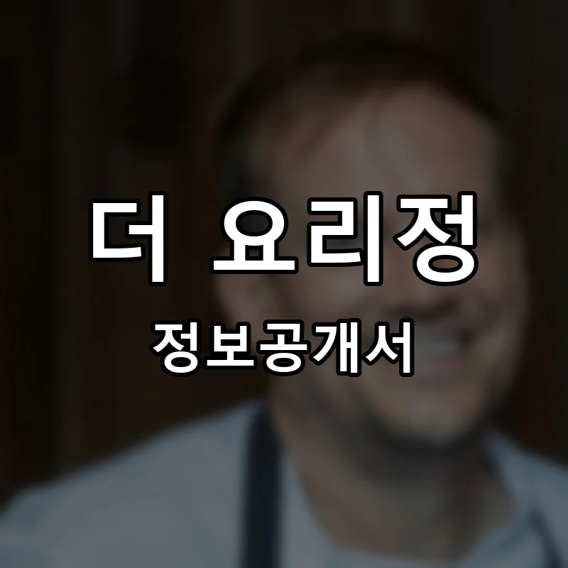 더 요리정 프랜차이즈 창업 비용 정보공개서 요약