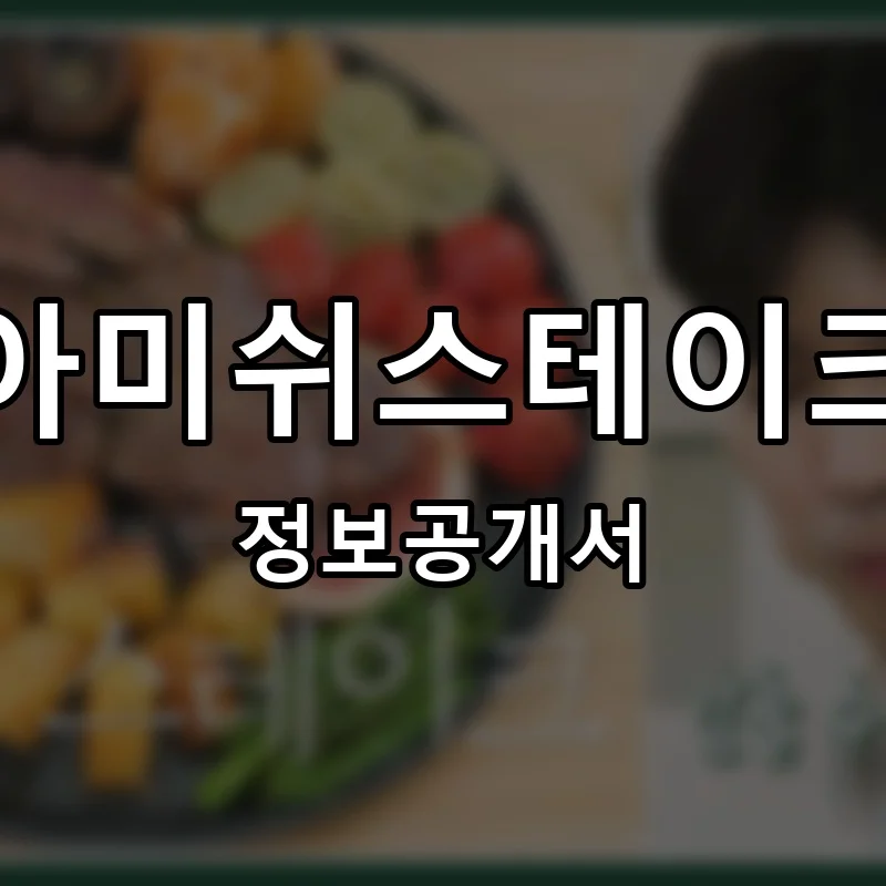 아미쉬스테이크 프랜차이즈 창업 비용 정보공개서 요약