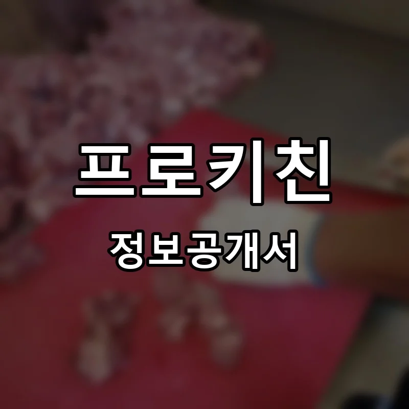 프로키친 프랜차이즈 창업 비용 정보공개서 요약