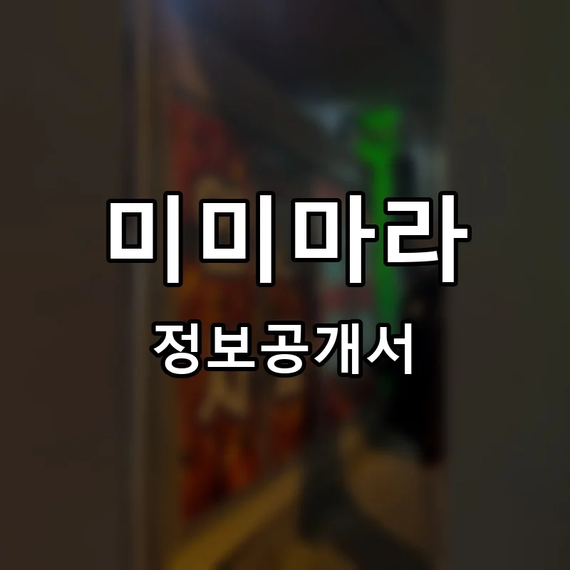 미미마라 프랜차이즈 정보공개서 요약 2025.04.30