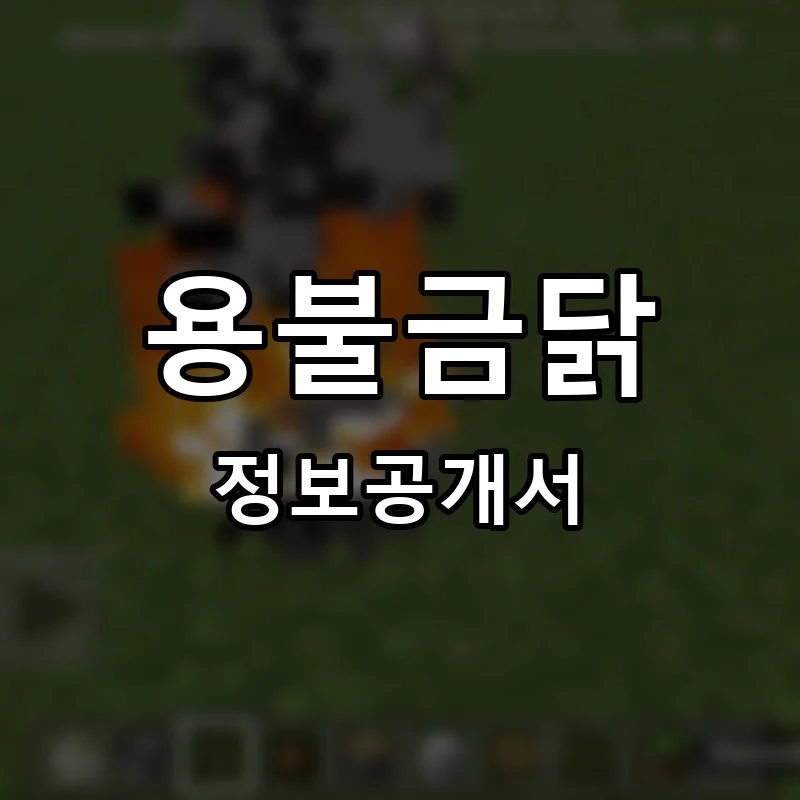 용불금닭 프랜차이즈 창업 비용 정보공개서 요약