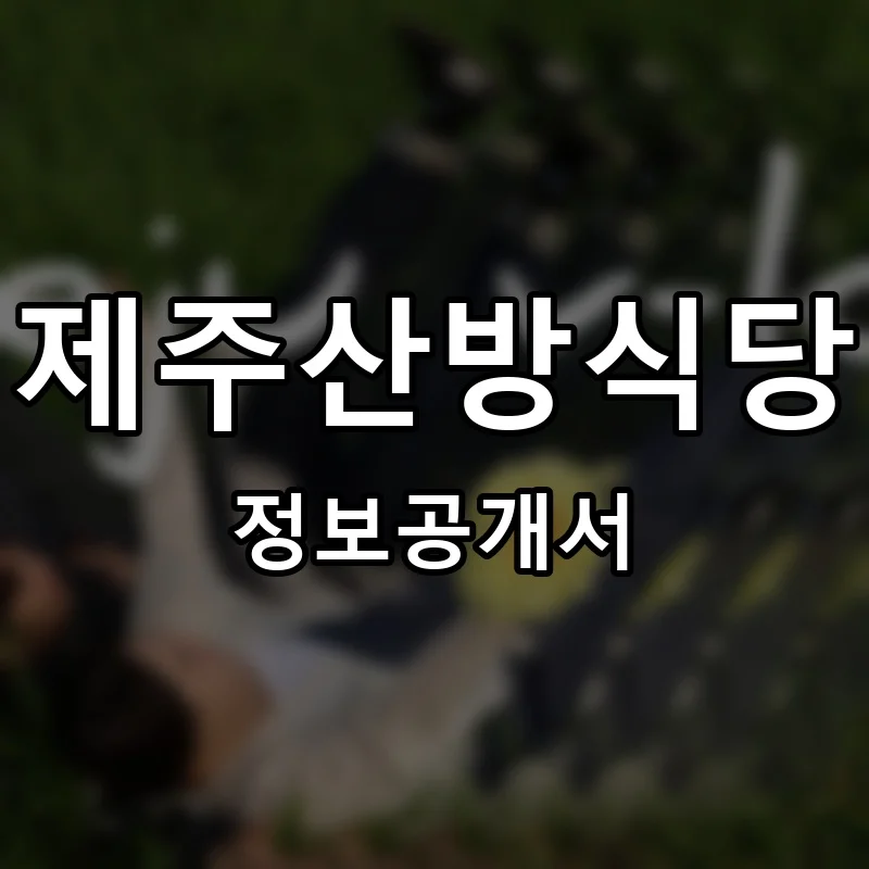제주산방식당 프랜차이즈 창업 비용 정보공개서 요약