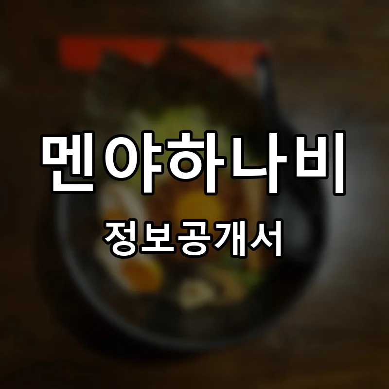 멘야하나비 프랜차이즈 창업 비용 정보공개서 요약