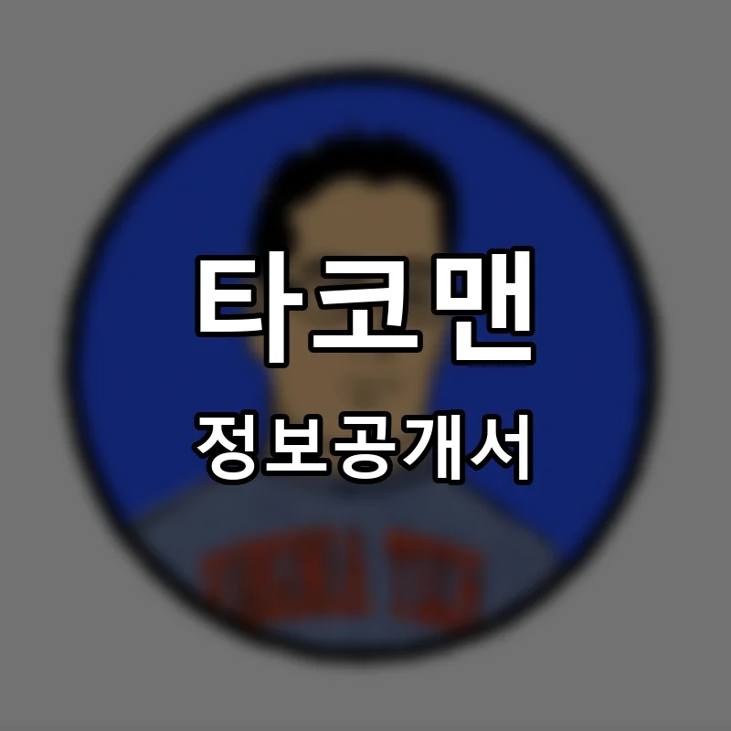타코맨 프랜차이즈 창업 비용 정보공개서 요약