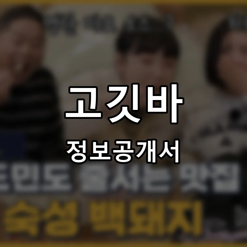 고깃바 프랜차이즈 창업 비용 정보공개서 요약