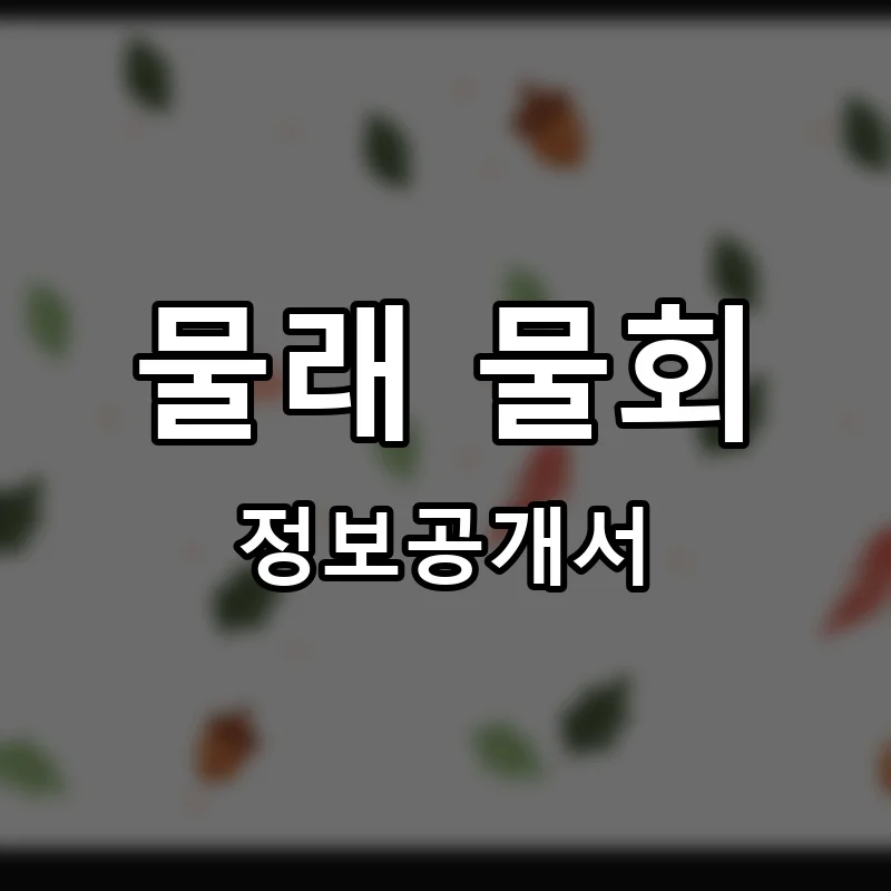 물래 물회 프랜차이즈 창업 비용 정보공개서 요약