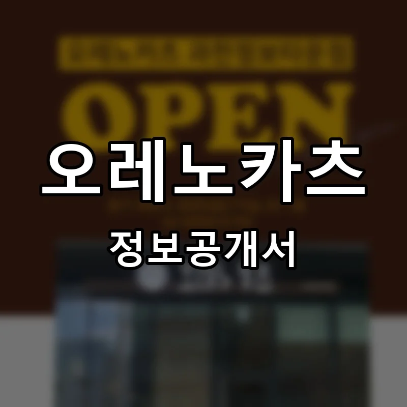 오레노카츠 프랜차이즈 창업 비용 정보공개서 요약