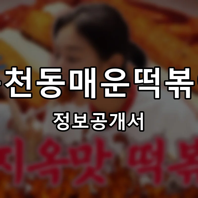 봉천동매운떡볶이 프랜차이즈 창업 비용 정보공개서 요약