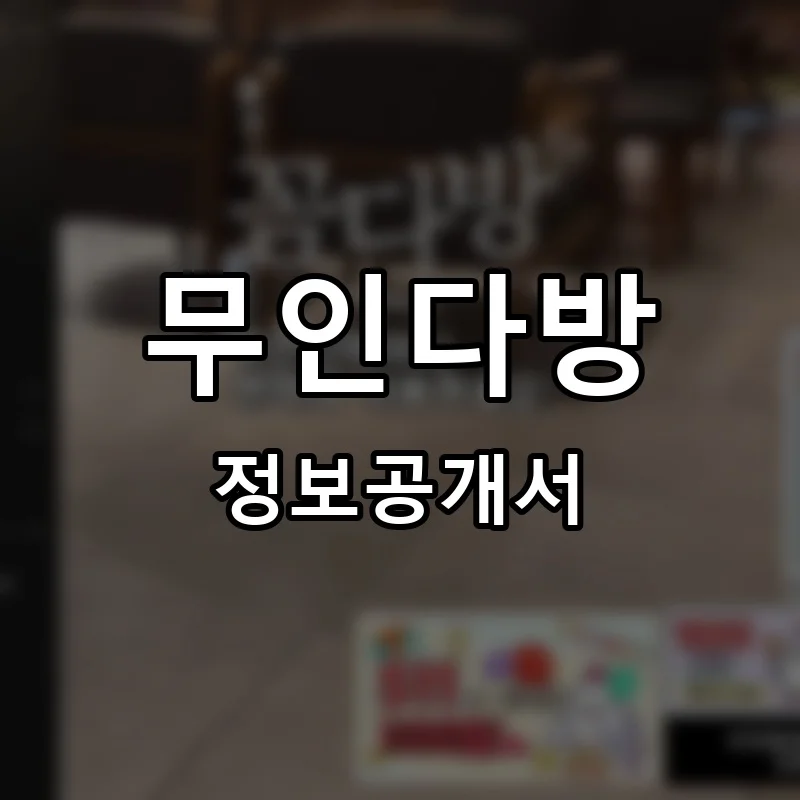 무인다방 프랜차이즈 정보공개서 요약 2025.05.02