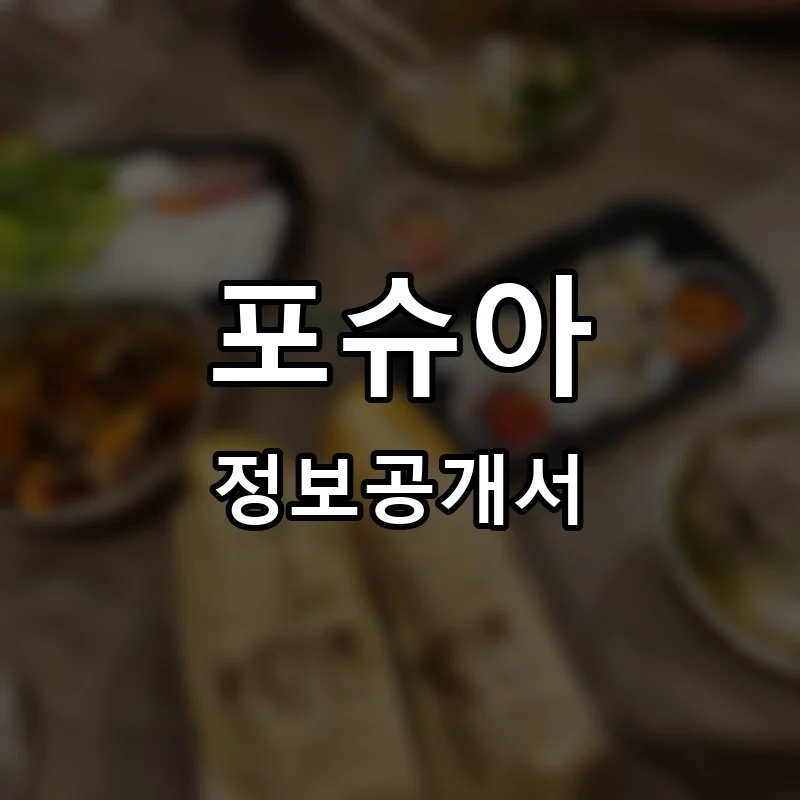 포슈아 프랜차이즈 정보공개서