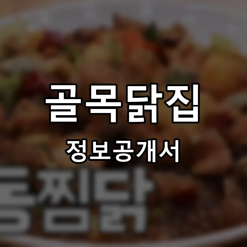 골목닭집 프랜차이즈 창업 비용 정보공개서 요약