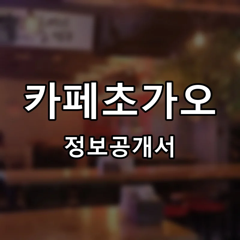 카페초가오 프랜차이즈 창업 비용 정보공개서 요약