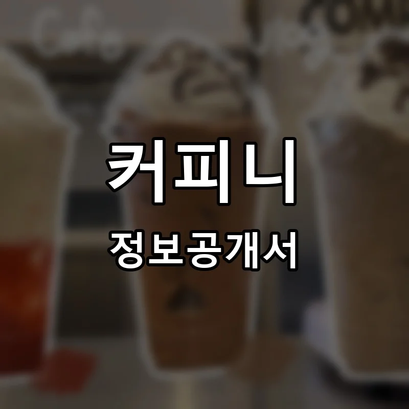 커피니 프랜차이즈 창업 비용 정보공개서 요약