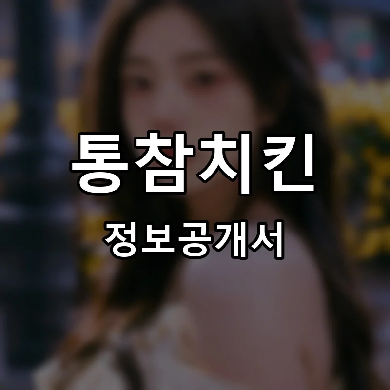 통참치킨 프랜차이즈 정보공개서