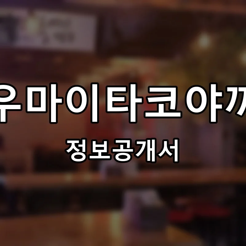 우마이타코야끼 프랜차이즈 창업 비용 정보공개서 요약
