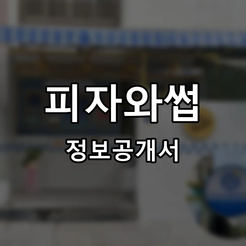 피자와썹 프랜차이즈 정보공개서