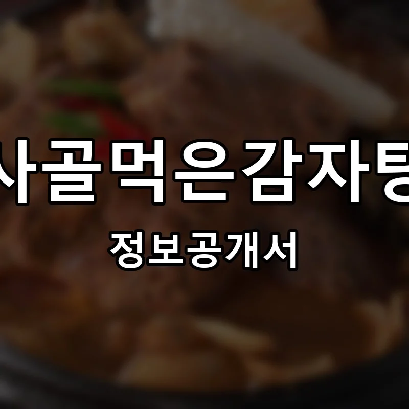 사골먹은감자탕 프랜차이즈 창업 비용 정보공개서 요약