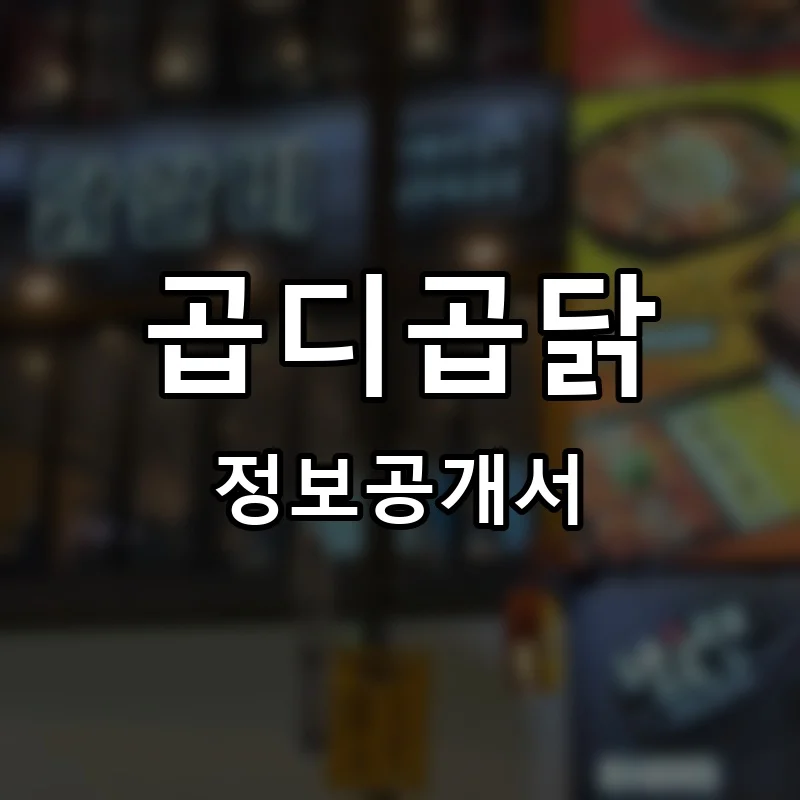 곱디곱닭 프랜차이즈 창업 비용 정보공개서 요약