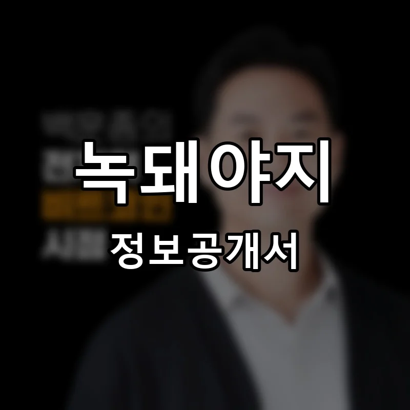 녹돼야지 프랜차이즈 창업 비용 정보공개서 요약