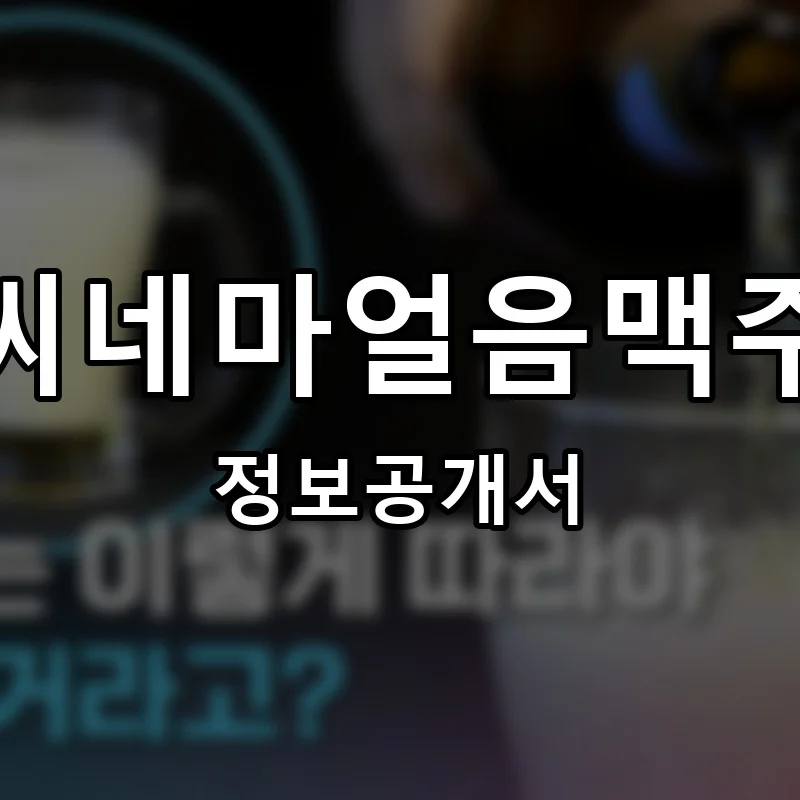 씨네마얼음맥주 프랜차이즈 창업 비용 정보공개서 요약