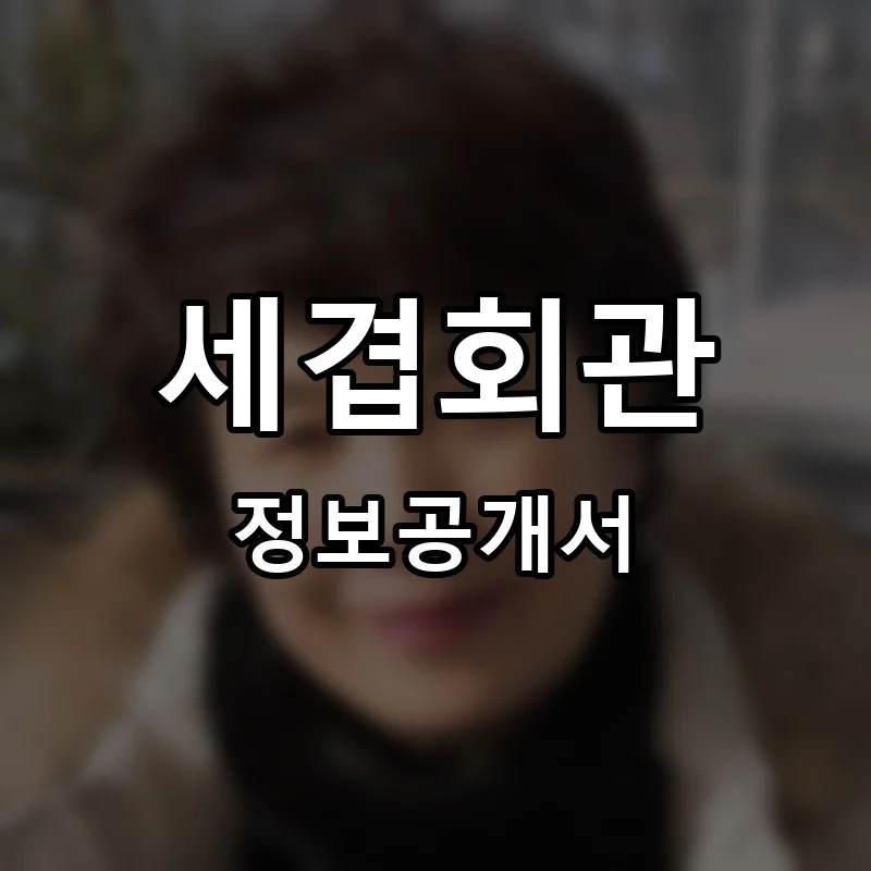 세겹회관 프랜차이즈 창업 비용 정보공개서 요약