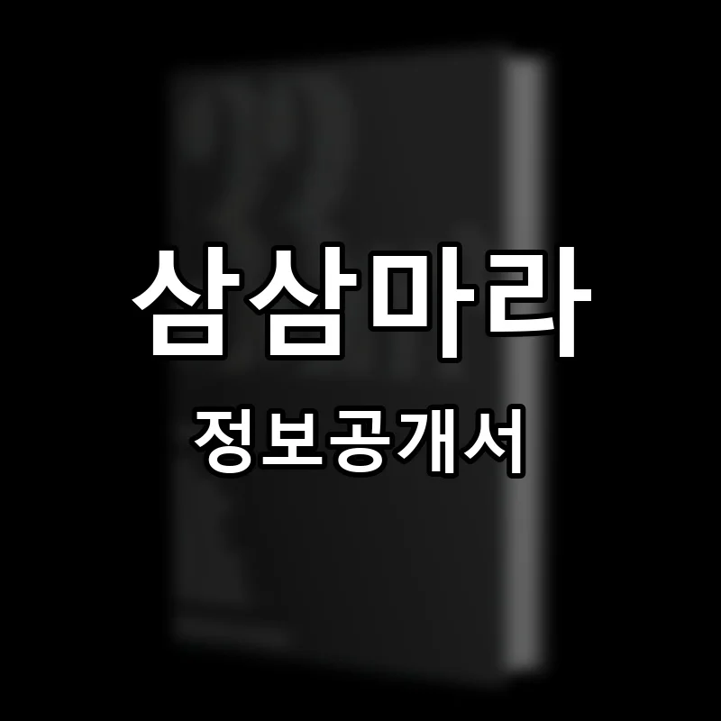 삼삼마라 프랜차이즈 창업 비용 정보공개서 요약