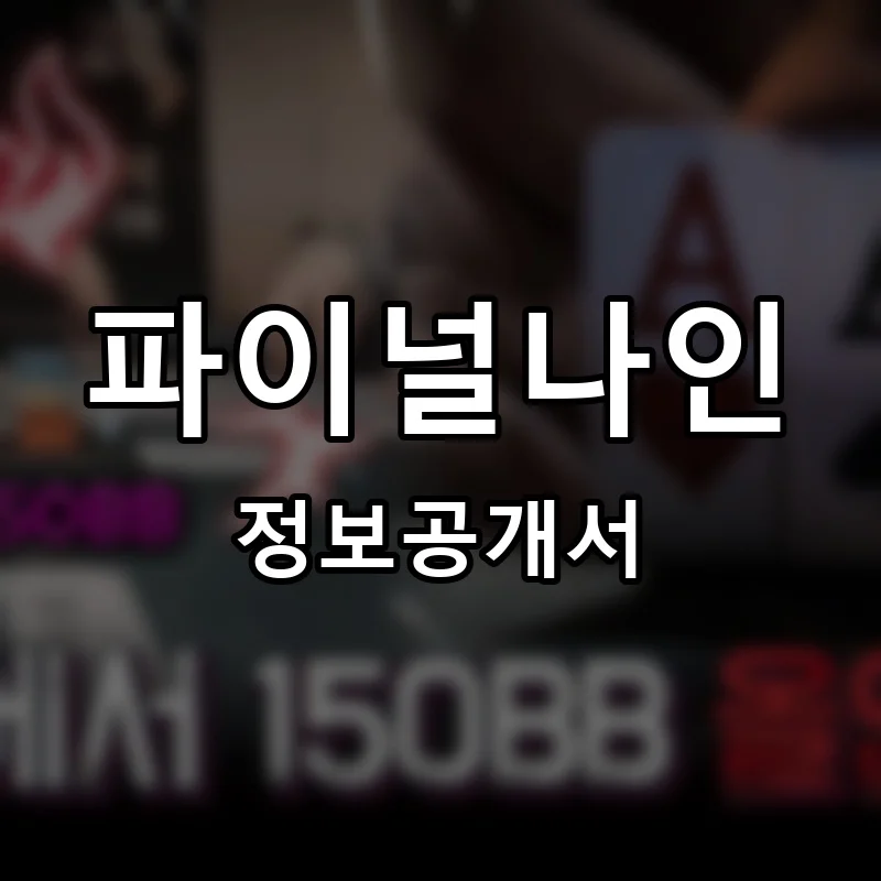파이널나인 프랜차이즈 창업 비용 정보공개서 요약