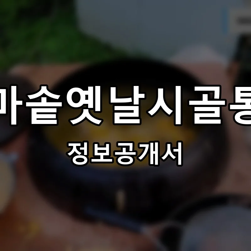 가마솥옛날시골통닭 프랜차이즈 창업 비용 정보공개서 요약