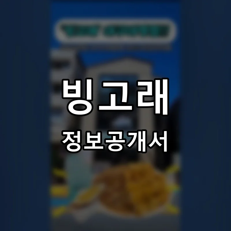 빙고래 프랜차이즈 창업 비용 정보공개서 요약