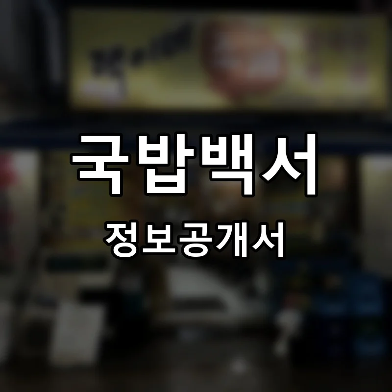 국밥백서 프랜차이즈 창업 비용 정보공개서 요약