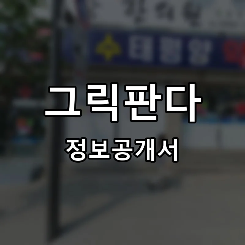그릭판다 프랜차이즈 창업 비용 정보공개서 요약