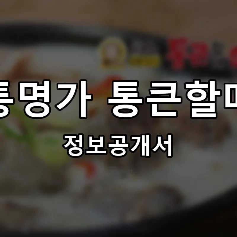 원조전통명가 통큰할매순대국 프랜차이즈 창업 비용 정보공개서 요약