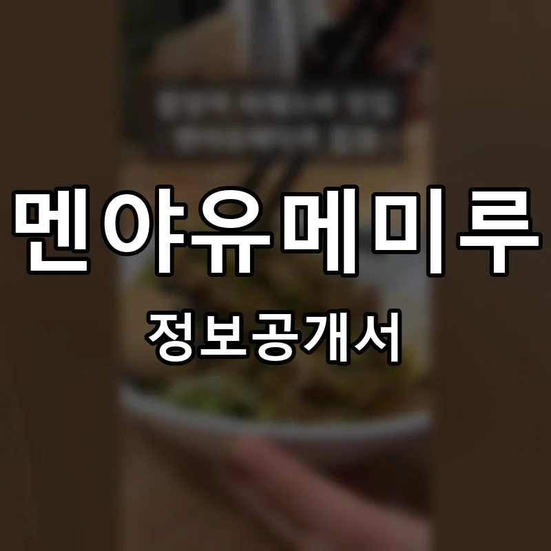 멘야유메미루 프랜차이즈 창업 비용 정보공개서 요약