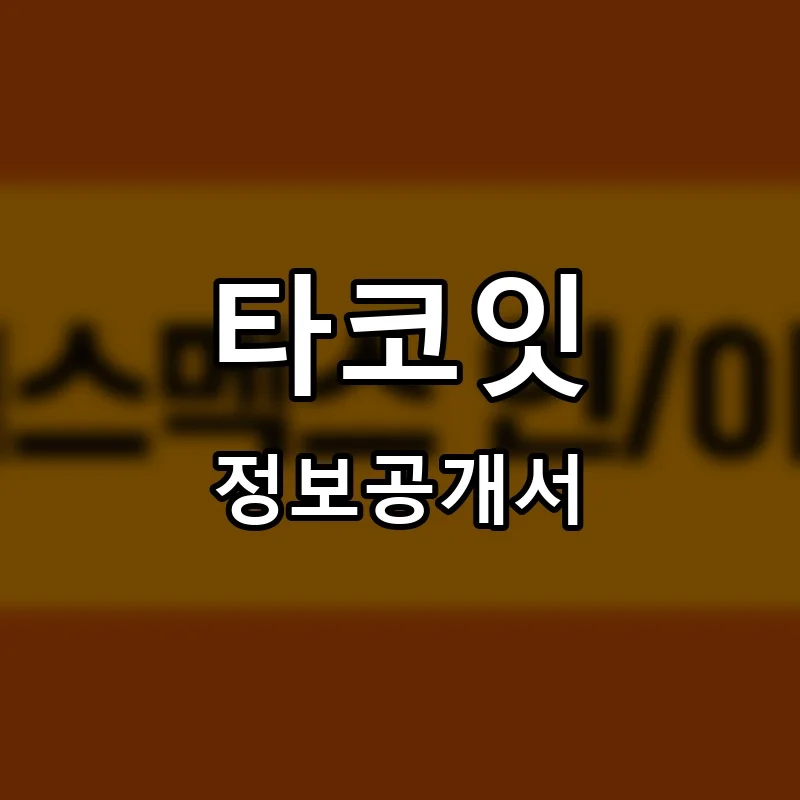 타코잇(TACOEAT) 프랜차이즈 창업 비용 정보공개서 요약